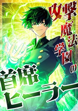 The Top Healer of the Offensive Magic Academy